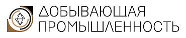 Журнал "Добывающая промышленность", август 2019